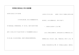实用的大班安全工作计划四篇