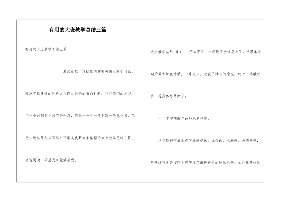 实用的大班教学总结三篇_第1页
