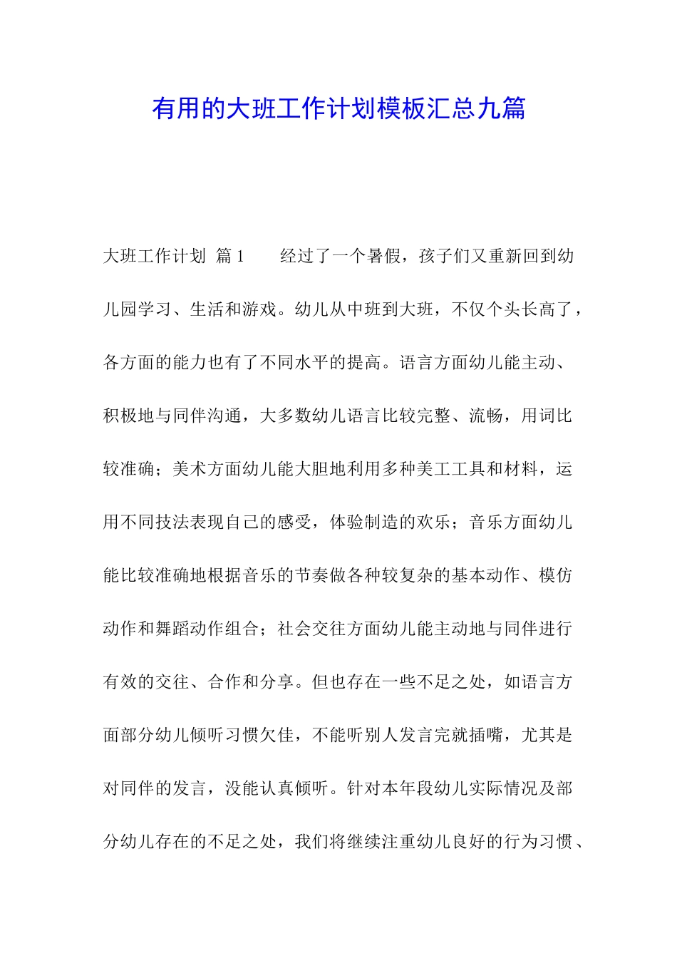 实用的大班工作计划模板汇总九篇_第1页