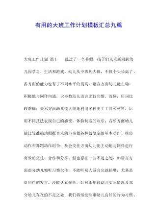 实用的大班工作计划模板汇总九篇