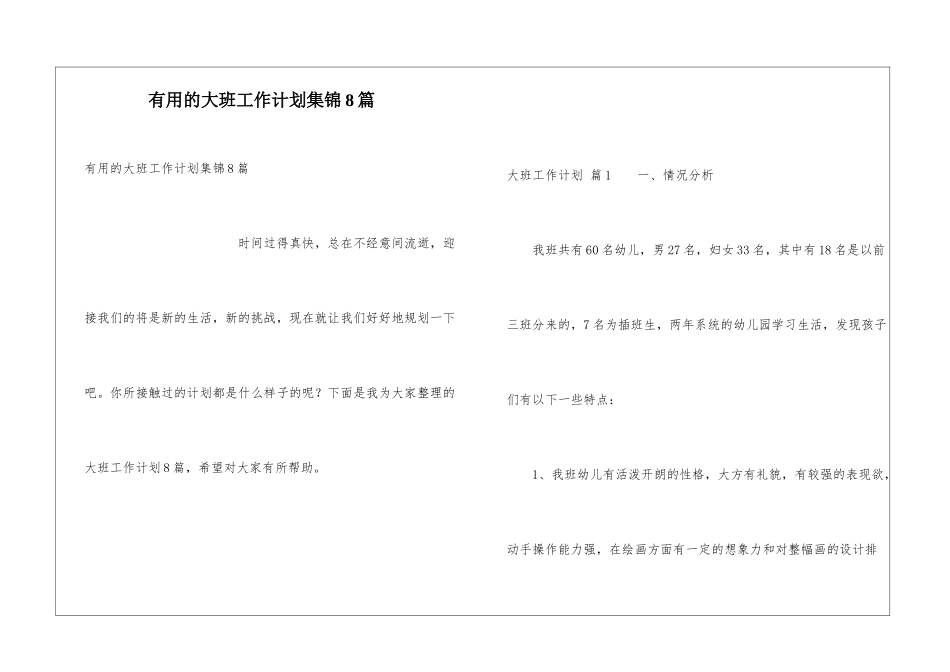 实用的大班工作计划集锦8篇_第1页
