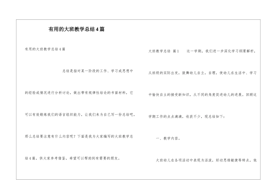 实用的大班教学总结4篇_第1页