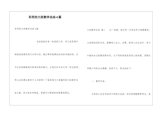 实用的大班教学总结4篇