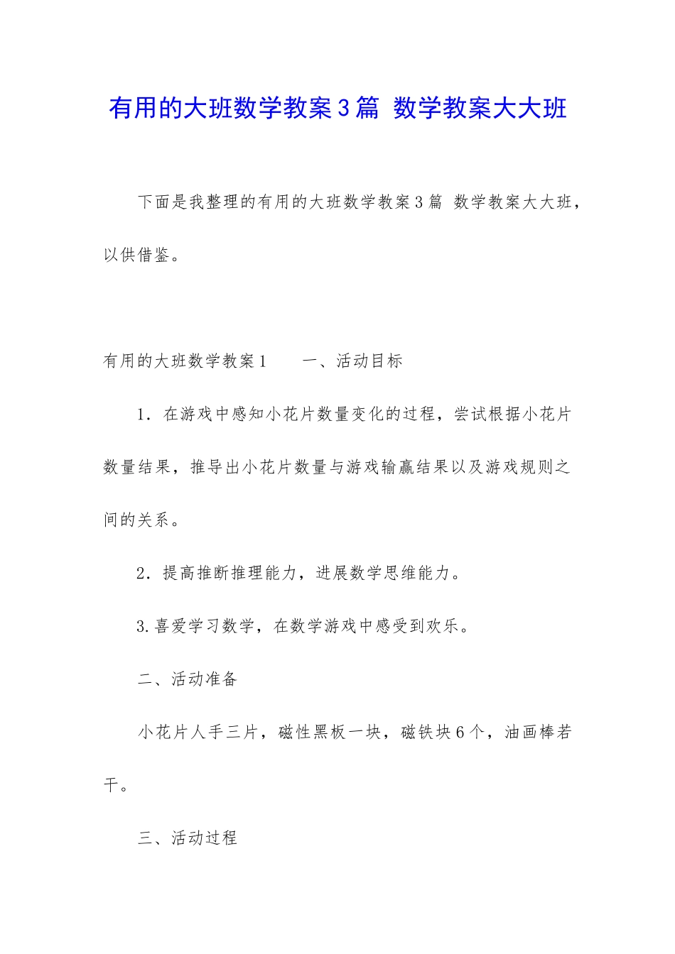 实用的大班数学教案3篇-数学教案大大班_第1页