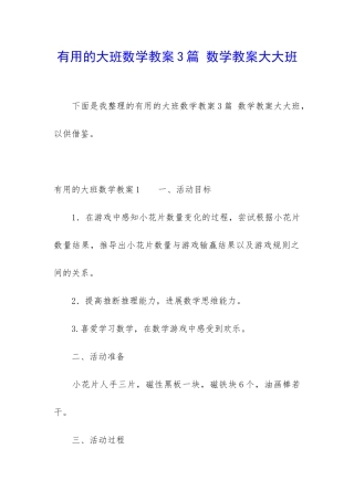 实用的大班数学教案3篇-数学教案大大班