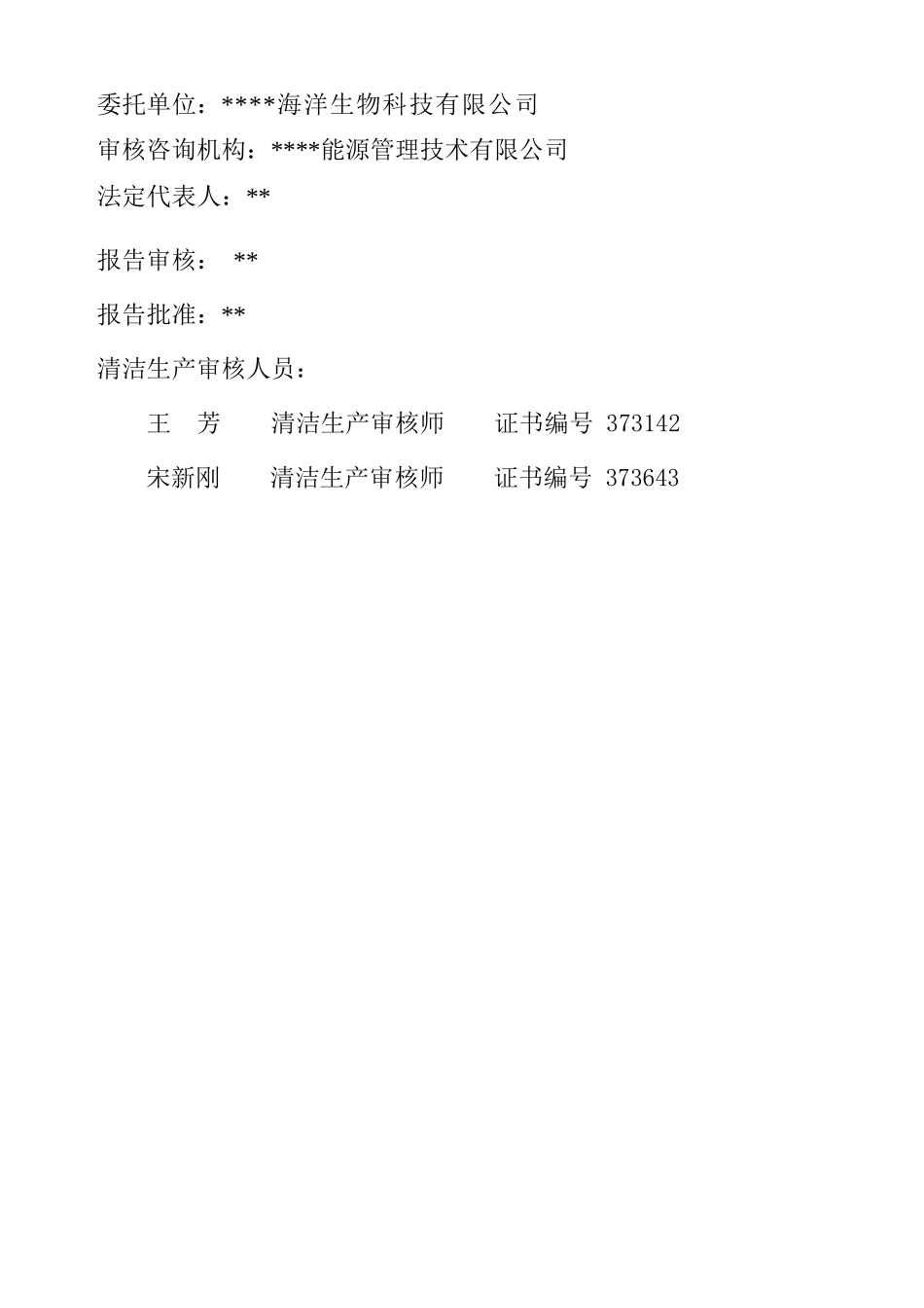 鱼粉行业清洁生产审核报告_第2页