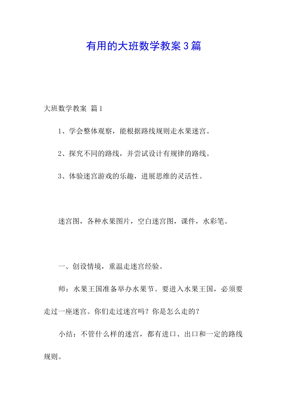 实用的大班数学教案3篇_第1页