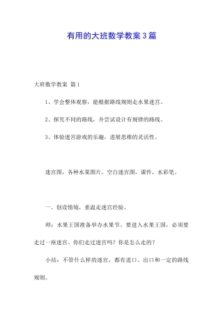 实用的大班数学教案3篇