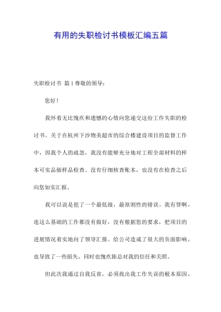 实用的失职检讨书模板汇编五篇