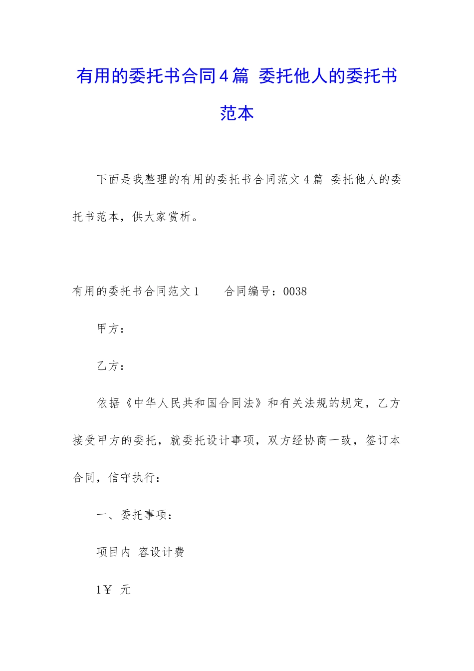 实用的委托书合同4篇-委托他人的委托书范本_第1页