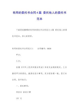 实用的委托书合同4篇-委托他人的委托书范本