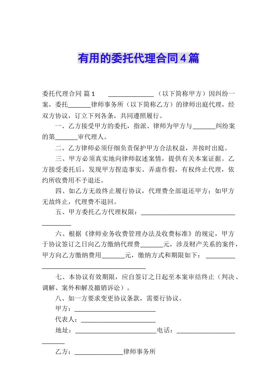 实用的委托代理合同4篇_第1页