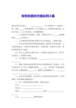 实用的委托代理合同4篇
