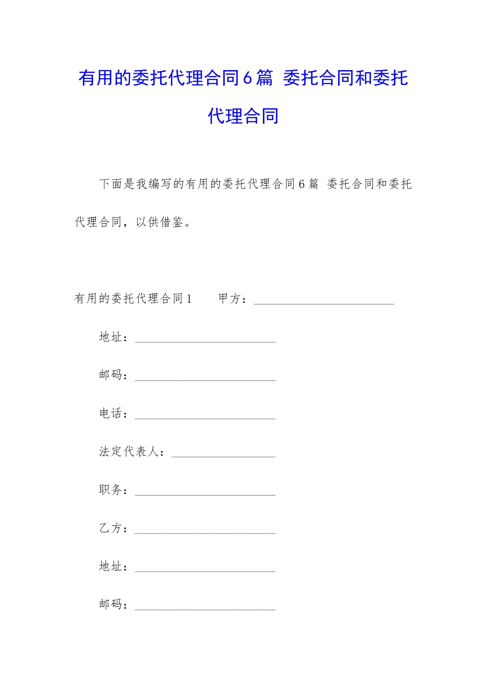 实用的委托代理合同6篇-委托合同和委托代理合同_第1页