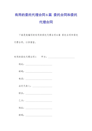 实用的委托代理合同6篇-委托合同和委托代理合同