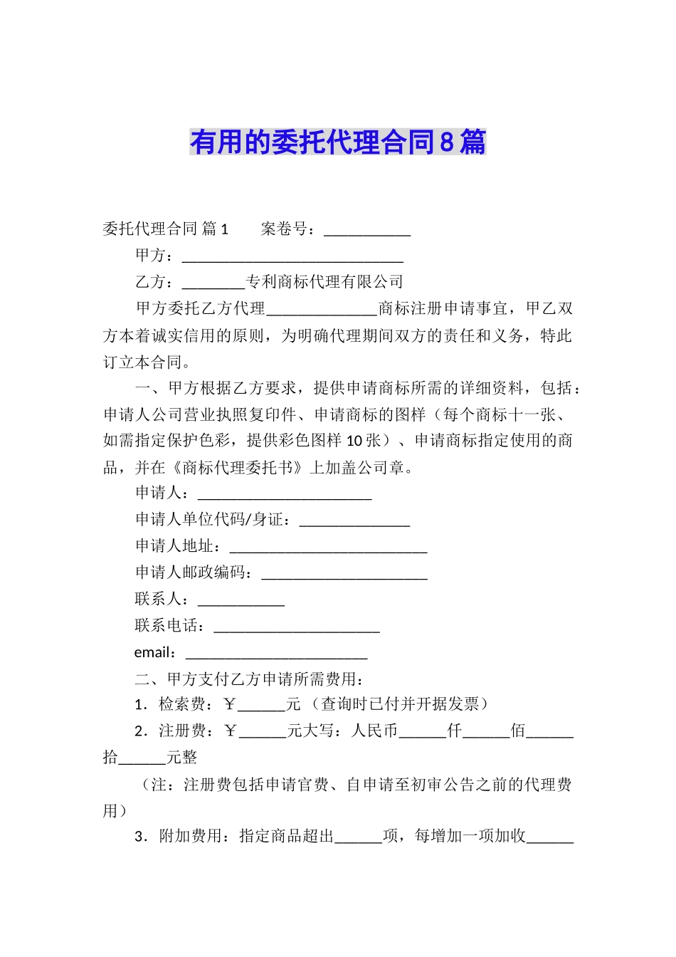 实用的委托代理合同8篇_第1页