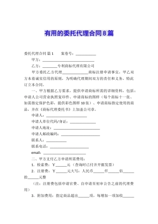 实用的委托代理合同8篇
