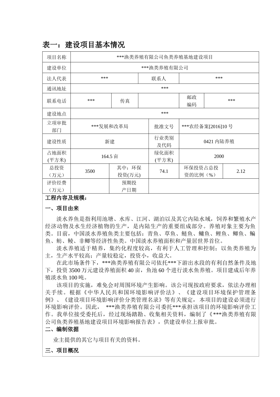 鱼类养殖建设项目环评_第1页