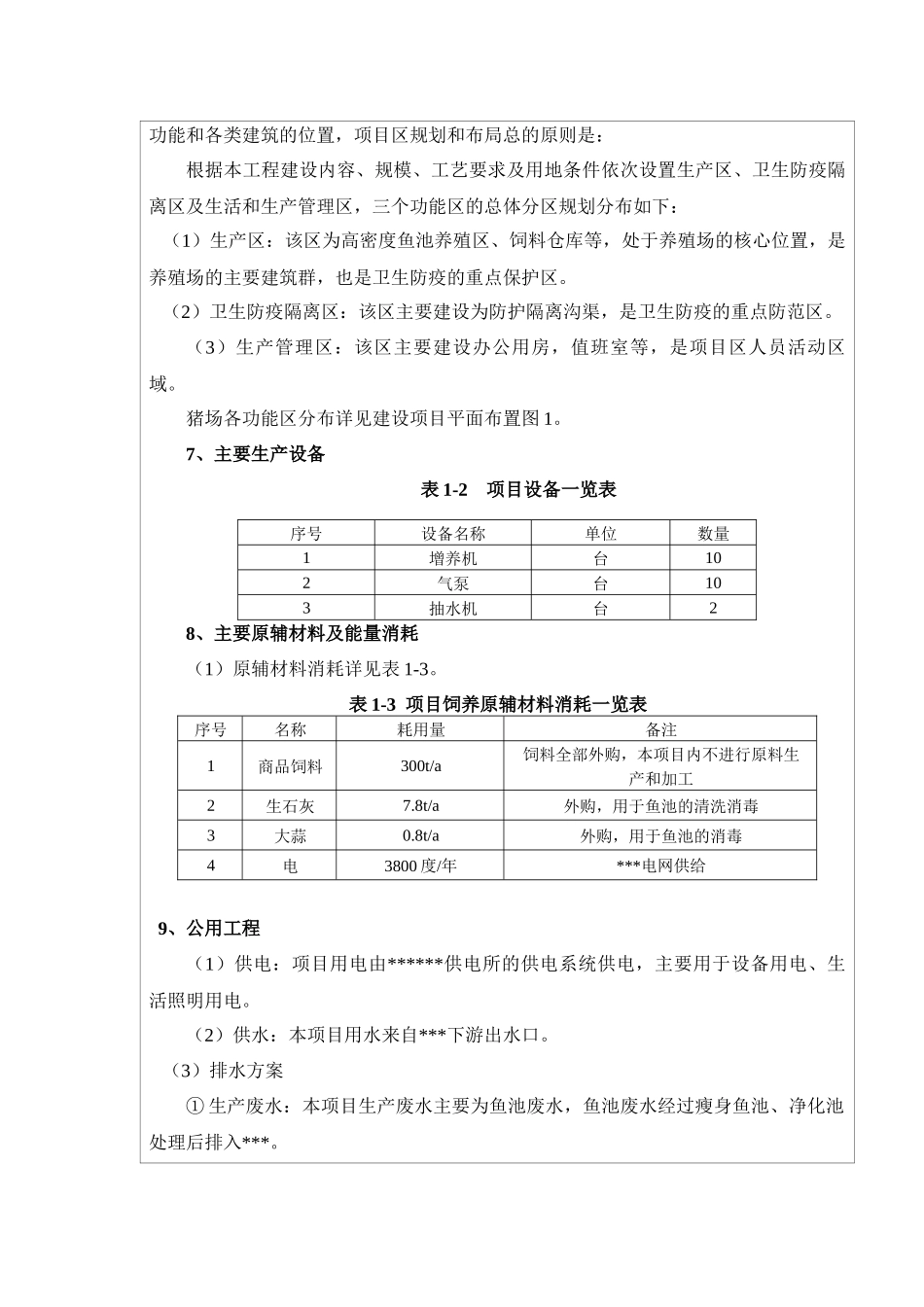 鱼类养殖建设项目环评_第3页