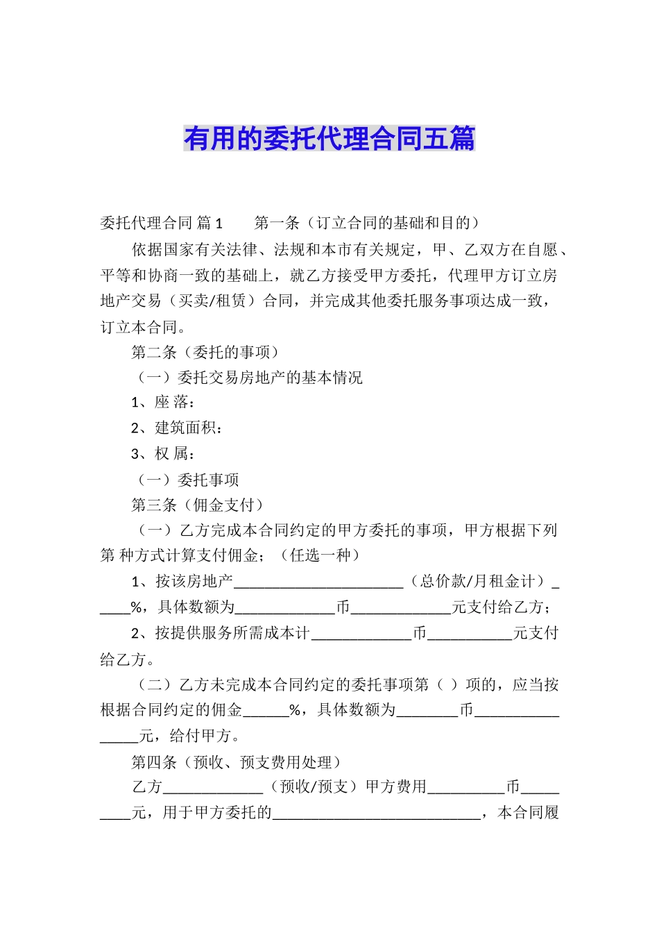 实用的委托代理合同五篇_第1页