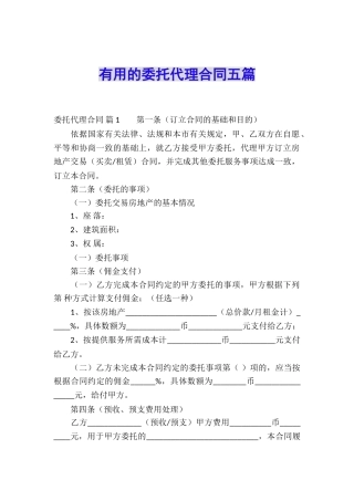 实用的委托代理合同五篇
