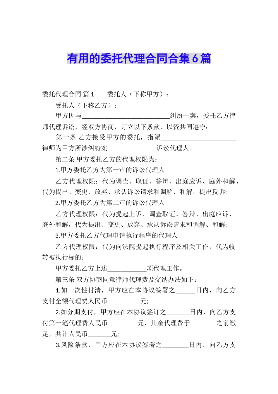 实用的委托代理合同合集6篇_第1页