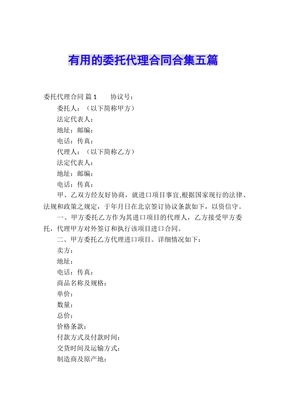 实用的委托代理合同合集五篇_第1页
