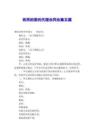 实用的委托代理合同合集五篇