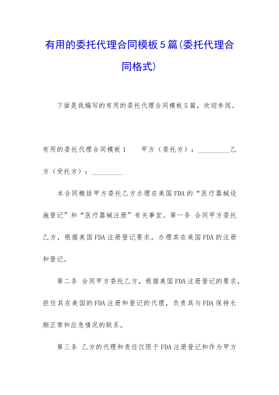 实用的委托代理合同模板5篇_第1页