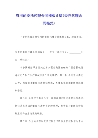 实用的委托代理合同模板5篇