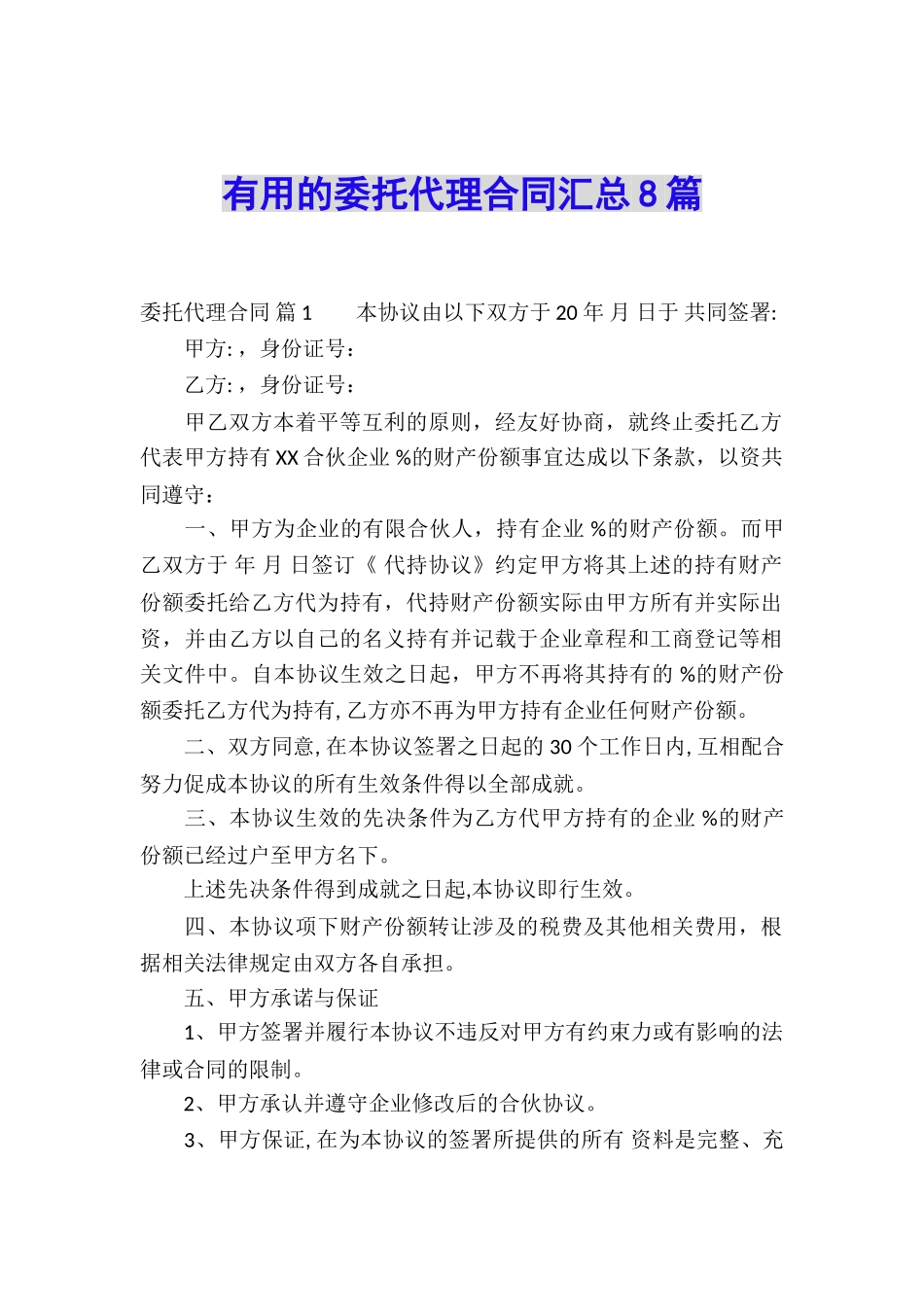 实用的委托代理合同汇总8篇_第1页