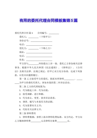 实用的委托代理合同模板集锦5篇