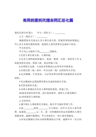 实用的委托代理合同汇总七篇