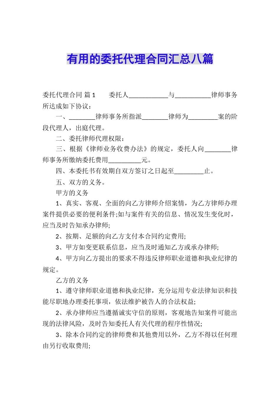 实用的委托代理合同汇总八篇_第1页
