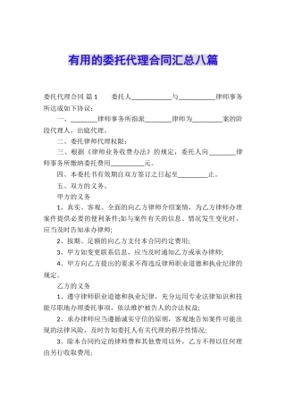 实用的委托代理合同汇总八篇