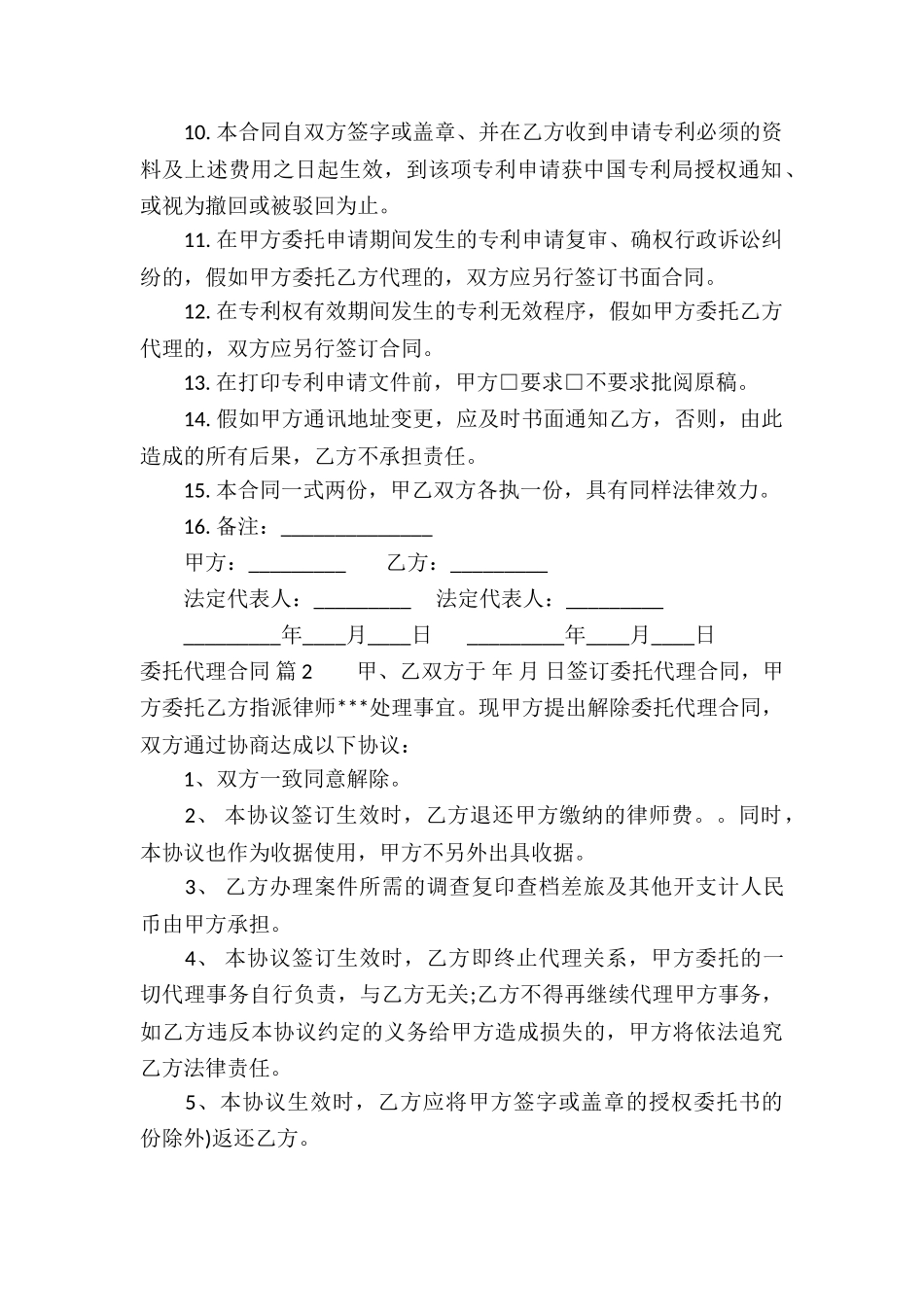 实用的委托代理合同锦集六篇_第2页