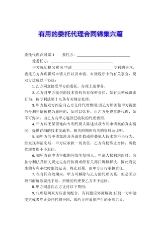 实用的委托代理合同锦集六篇
