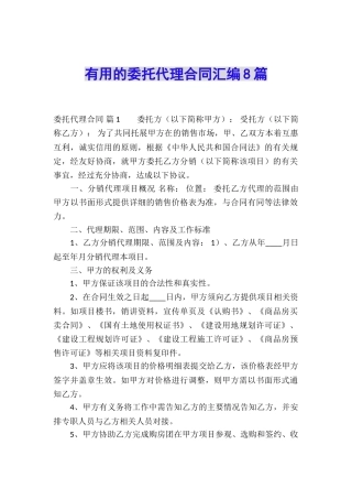实用的委托代理合同汇编8篇