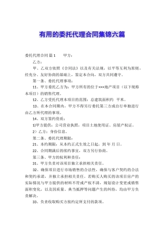 实用的委托代理合同集锦六篇
