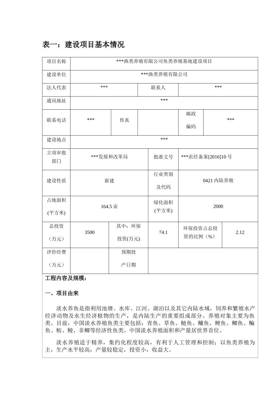 鱼类养殖建设项目环评报告_第1页