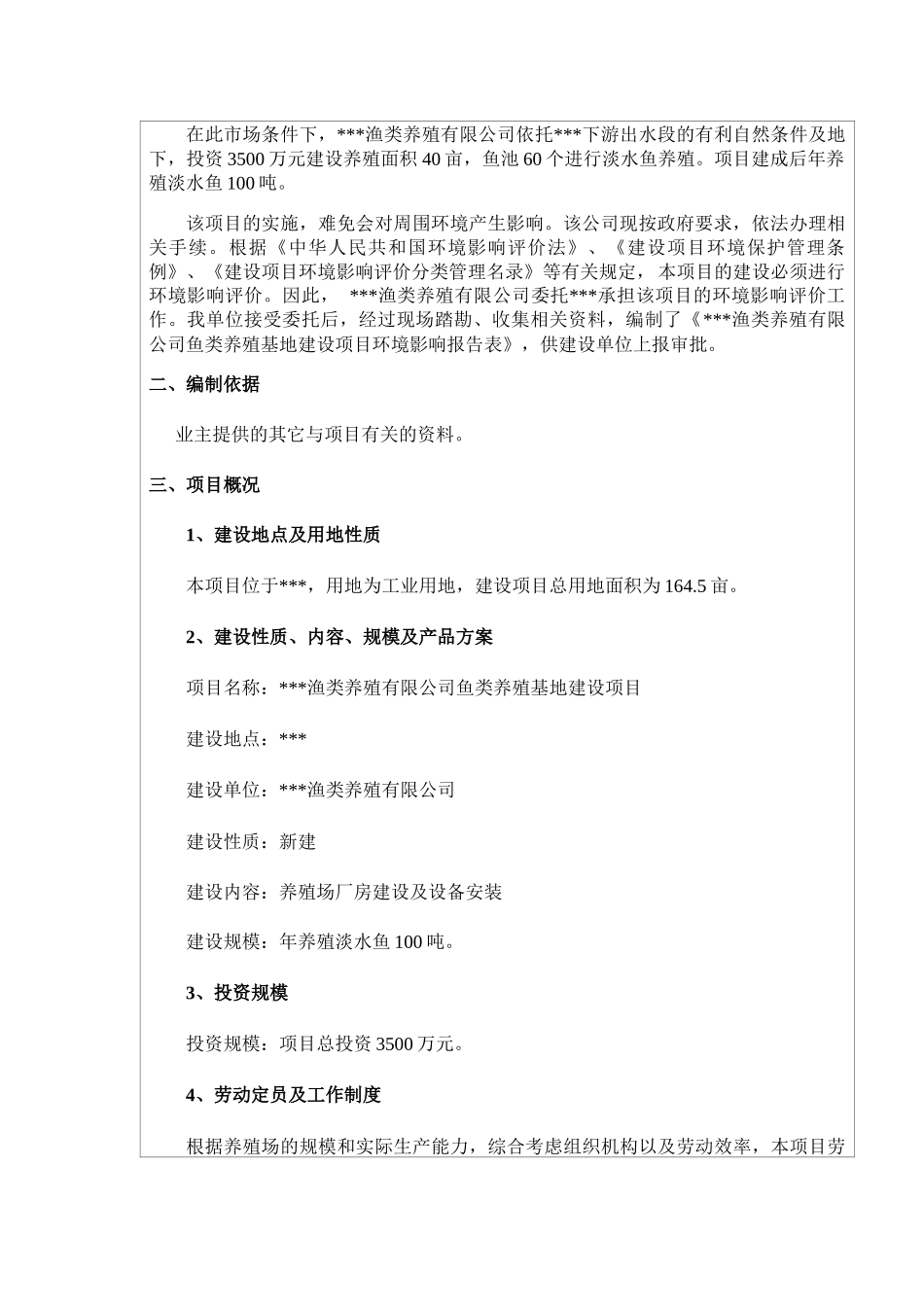 鱼类养殖建设项目环评报告_第2页