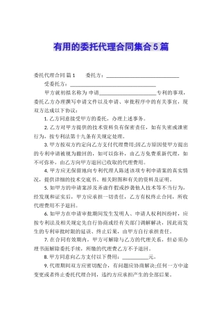 实用的委托代理合同集合5篇