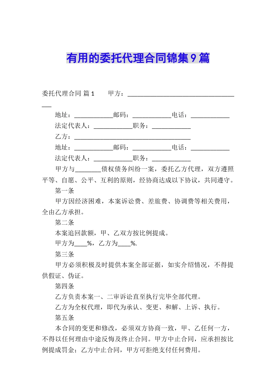 实用的委托代理合同锦集9篇_第1页