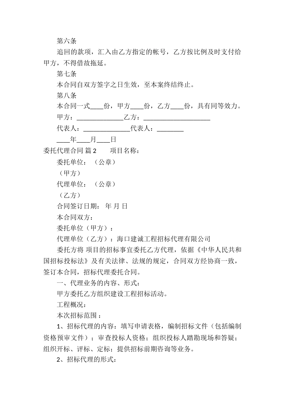 实用的委托代理合同锦集9篇_第2页