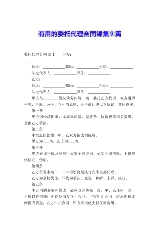 实用的委托代理合同锦集9篇