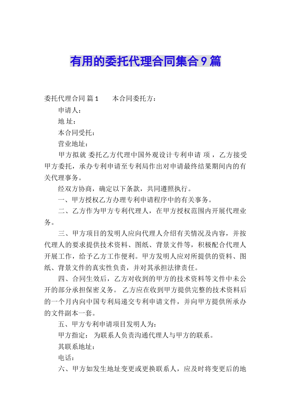 实用的委托代理合同集合9篇_第1页