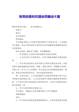 实用的委托代理合同集合9篇