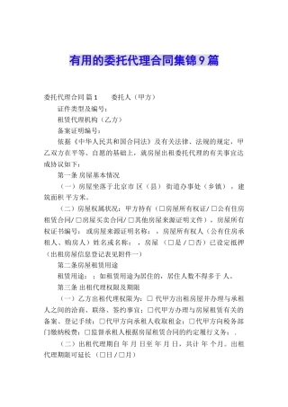 实用的委托代理合同集锦9篇