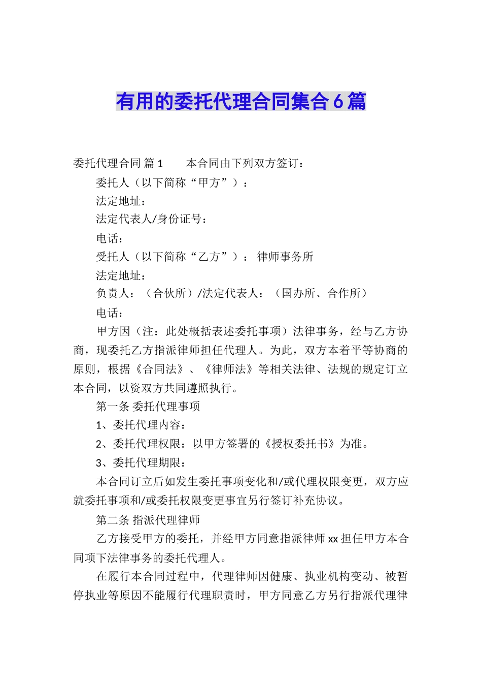 实用的委托代理合同集合6篇_第1页