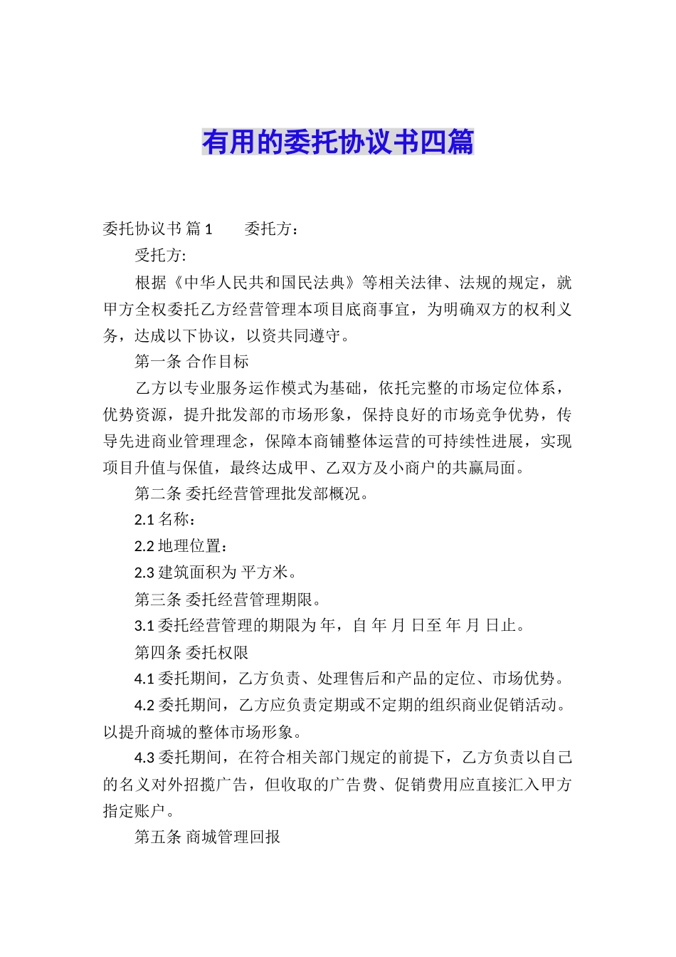 实用的委托协议书四篇_第1页